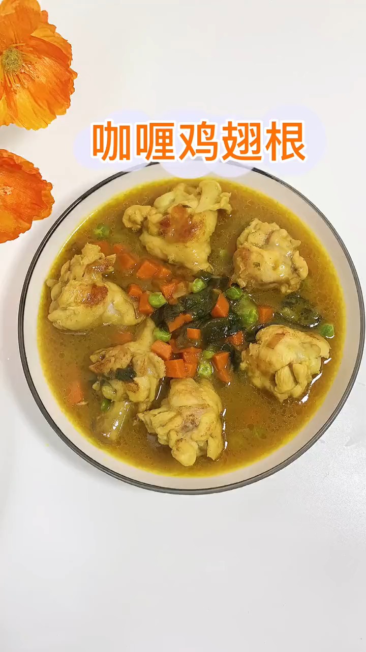 好香好香的#宝宝咖喱 鸡翅根,适合12个月以上的宝宝