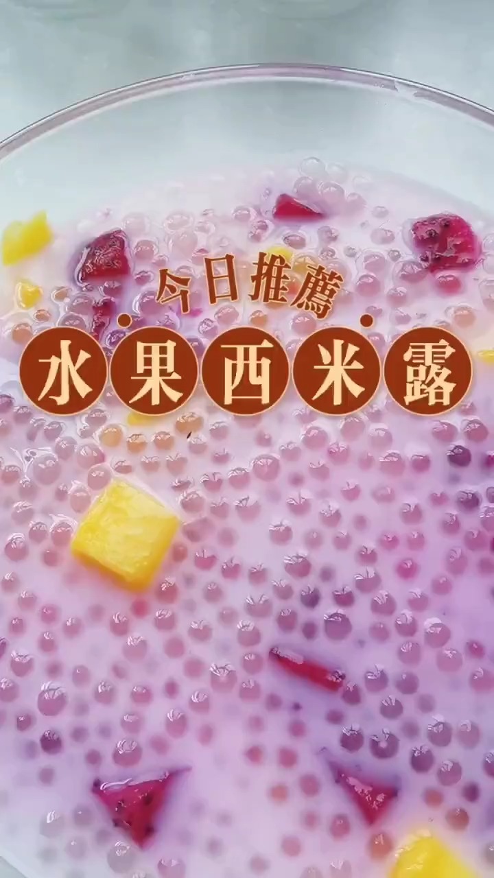 今日解暑美食:椰奶水果西米露,西米一定要沸水下锅,这样煮出来的西米才会透明,出锅