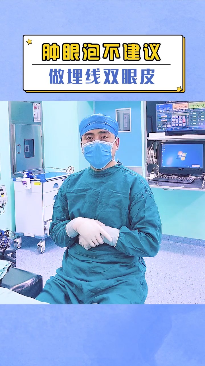 #独竖一知#肿眼泡的你,设计双眼皮术士不要考虑埋线!