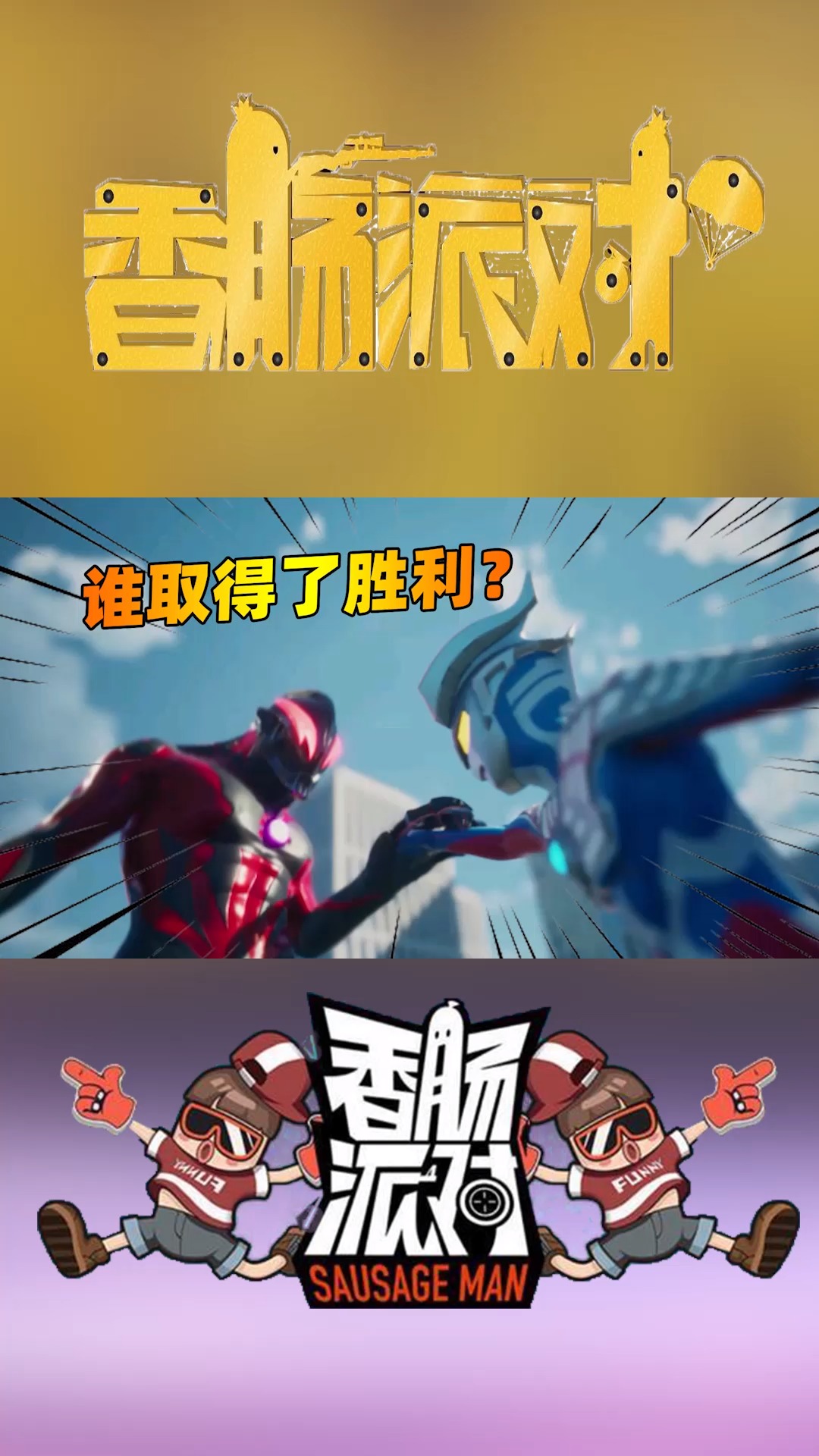 #香肠派对#赛罗大战史诗级怪兽,最后谁取得了胜利