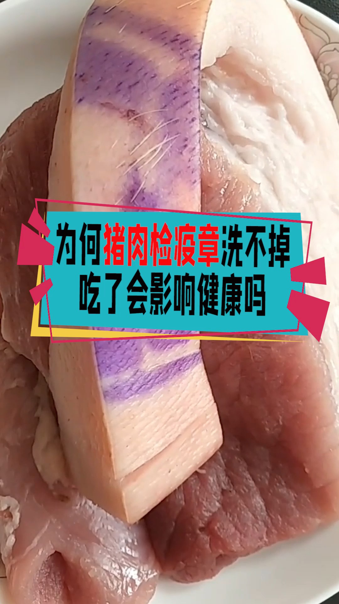 #奇闻趣事抢先看#为何猪肉检疫章洗不掉?吃了会对健康有影响吗?