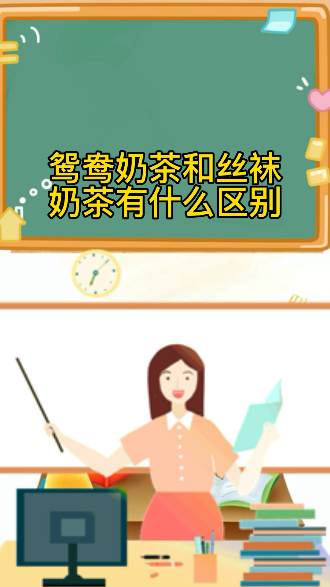 鸳鸯奶茶和丝袜奶茶有什么区别