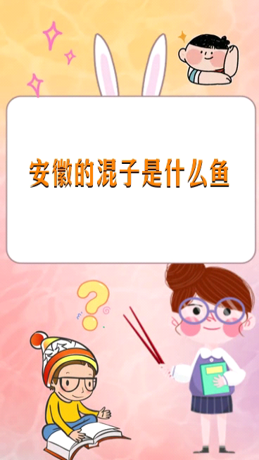 安徽的混子是什么鱼