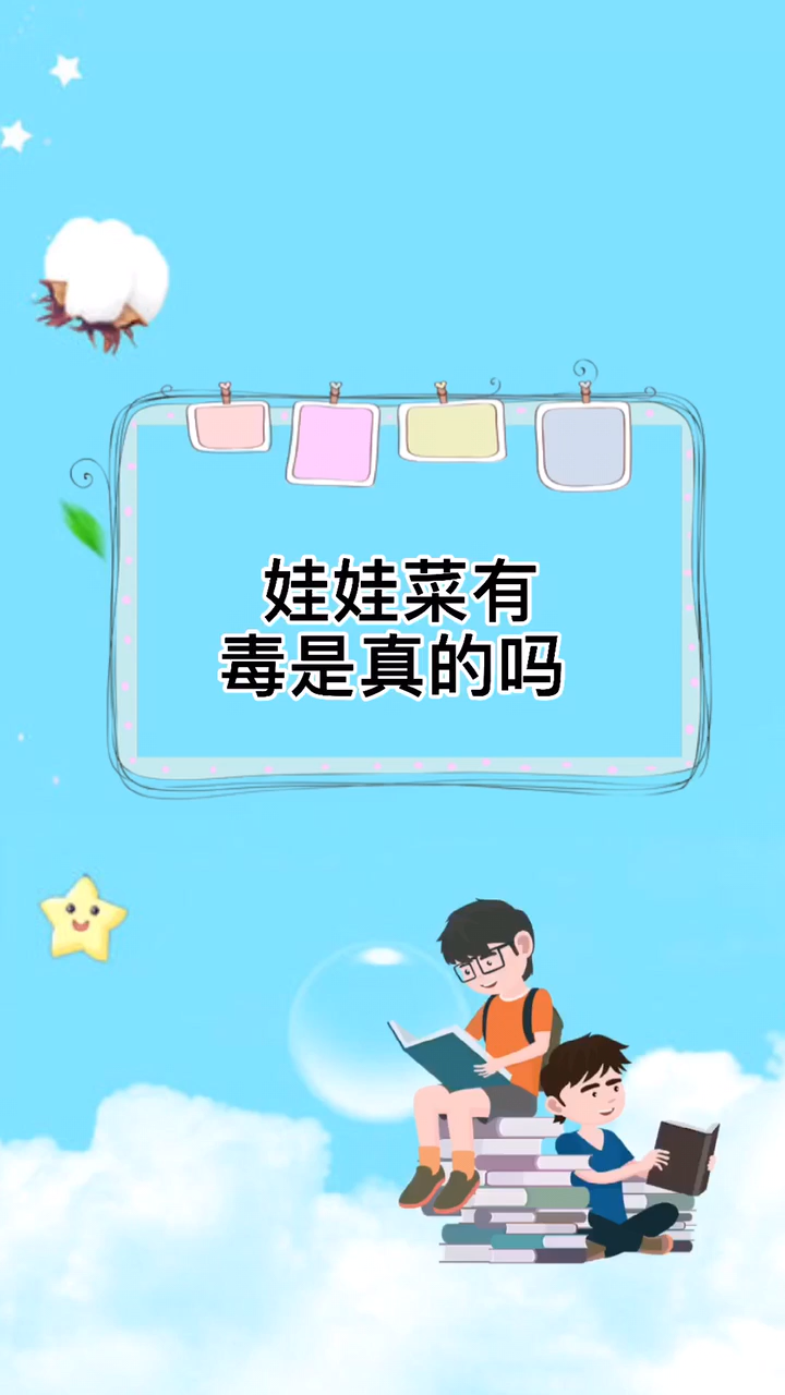 娃娃菜有毒是真的吗