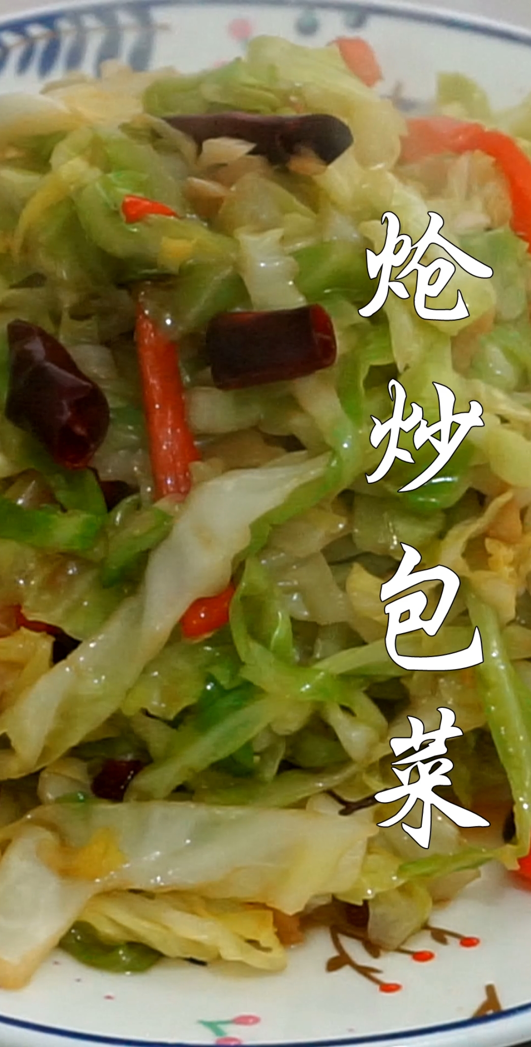 #美食#家庭版炝炒包菜做法