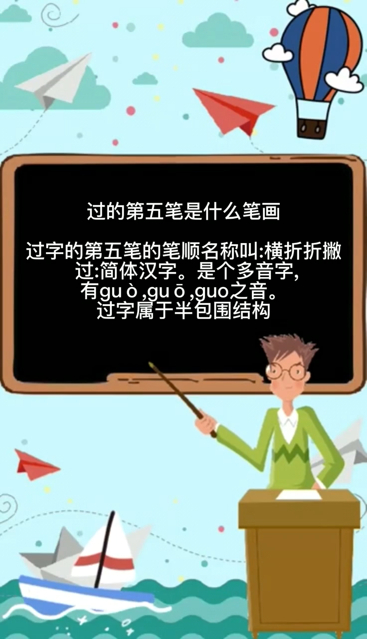 过的第五笔是什么笔画