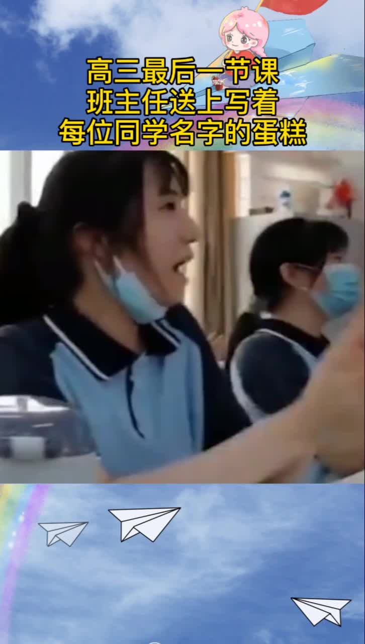 高三最后一课,老师送来写有全班同学名字的大蛋糕。莫名戳中泪点。