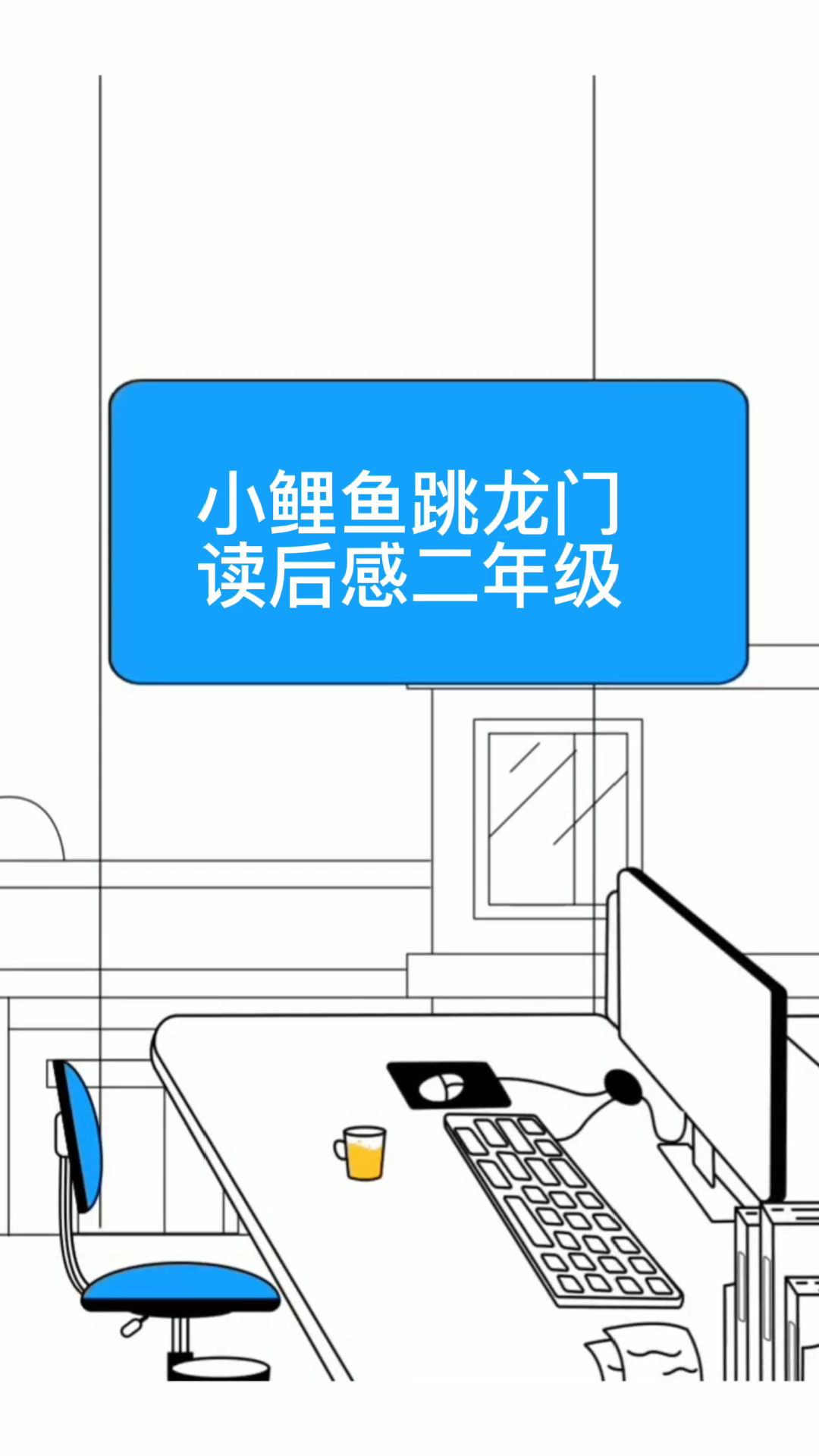 小鲤鱼跳龙门读后感二年级