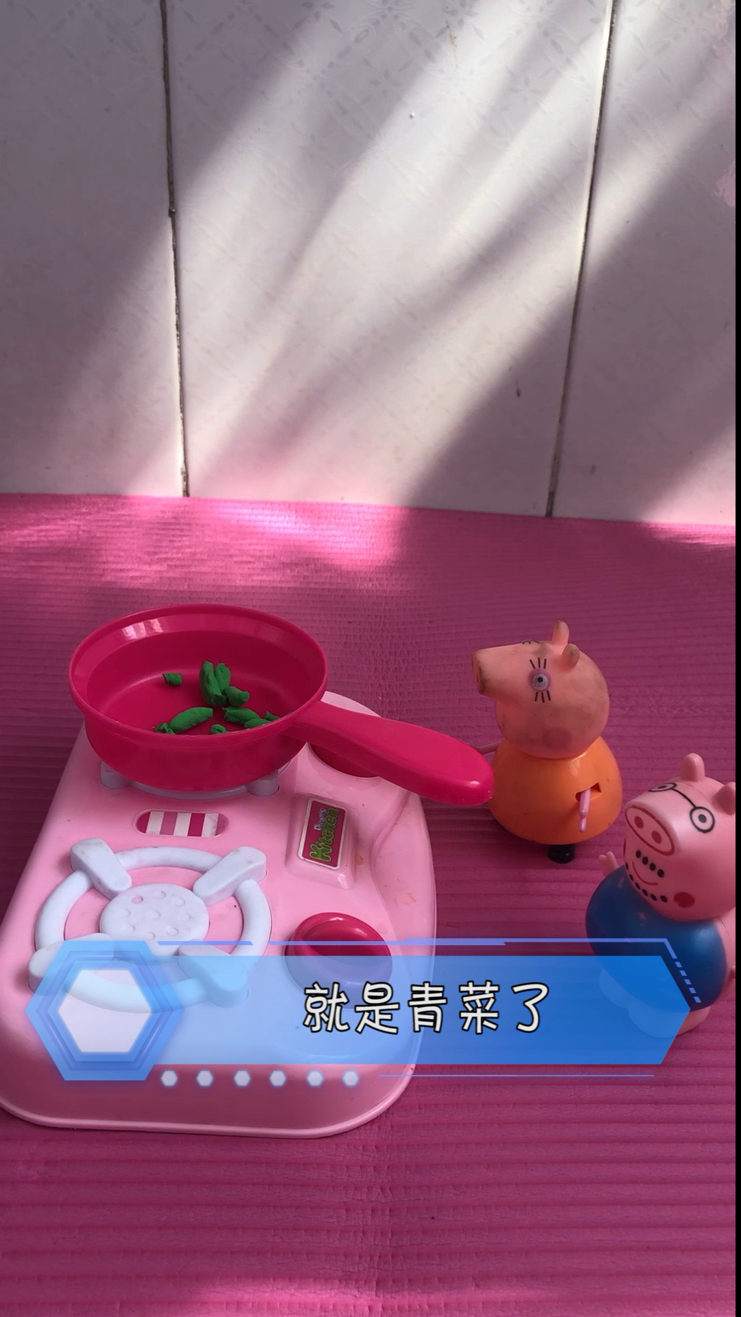 #玩具小故事#佩奇爱吃青菜