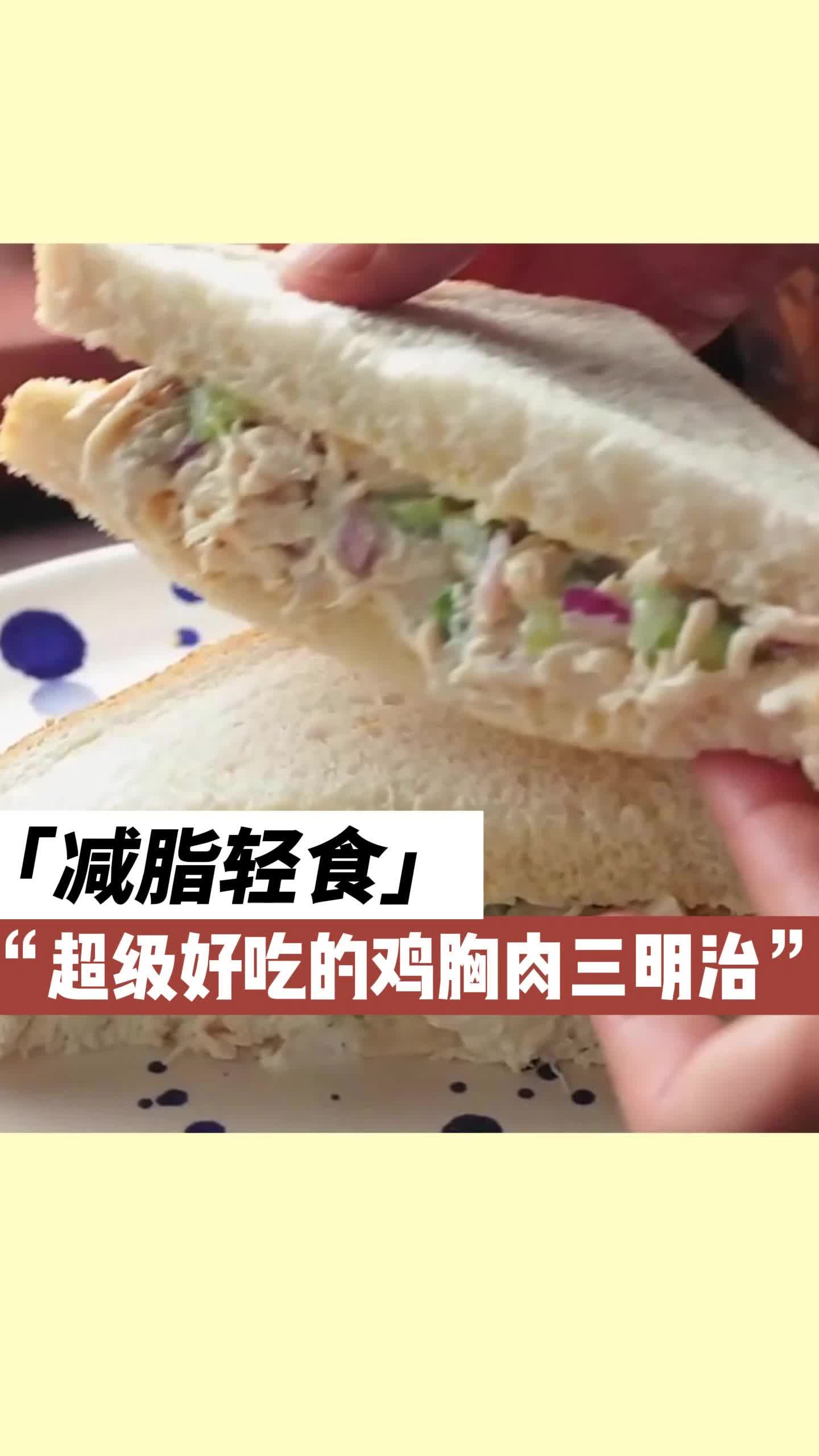 超级好吃的鸡胸肉三明治