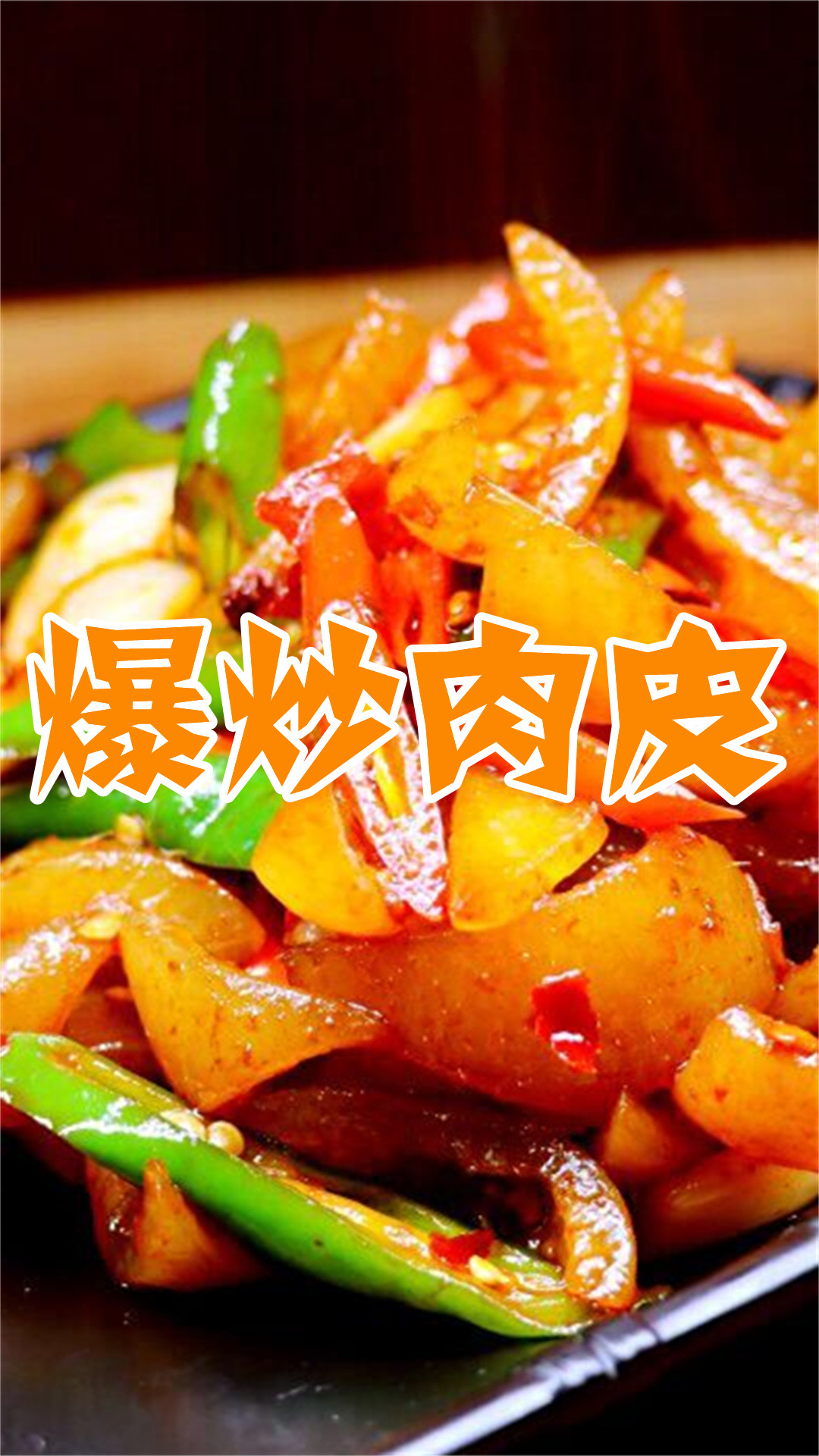 爆炒肉皮