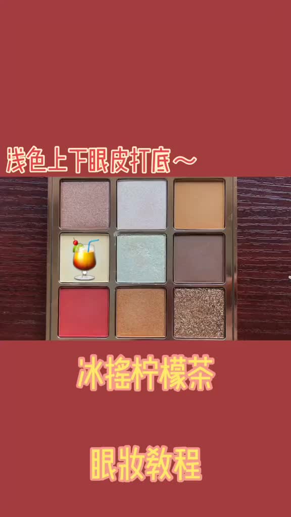 番茄炒蛋配色的另一画法～ 日常不失活力～ 眼妆