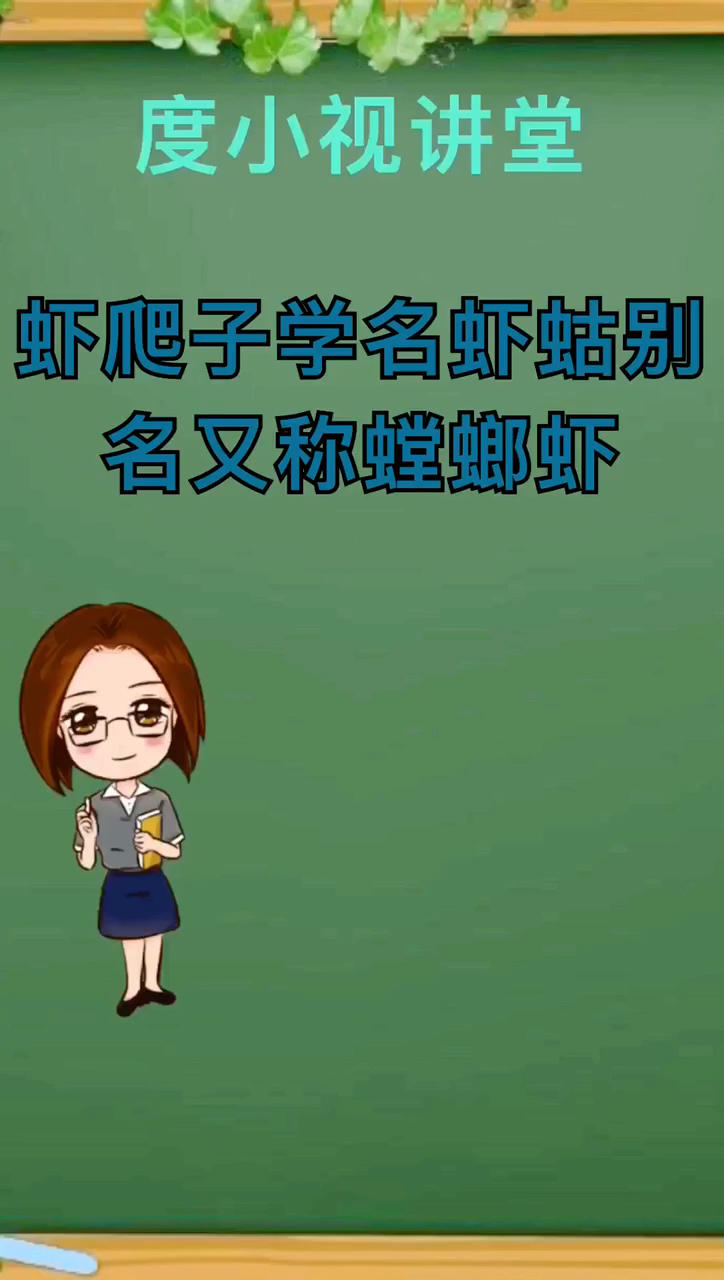 虾爬子是什么意思?