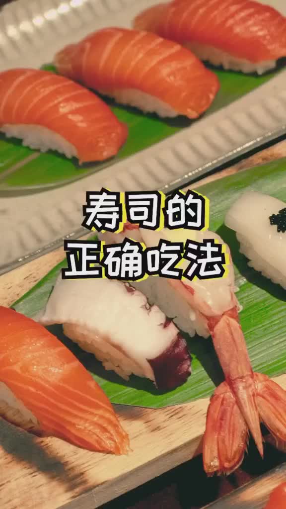 寿司的正确吃法,你到了吗你们平常是怎么吃的呢!!