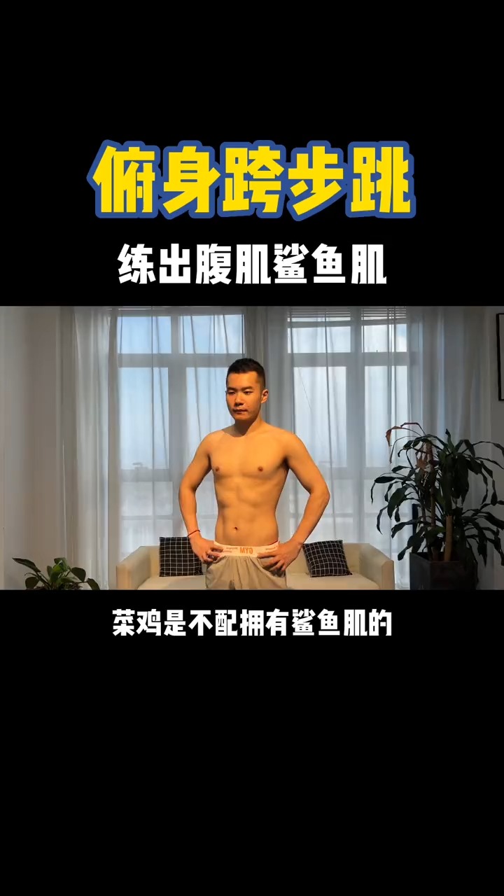 #健身#腹肌鲨鱼肌训练方法#居家锻炼 #腹肌 #鲨鱼肌 #