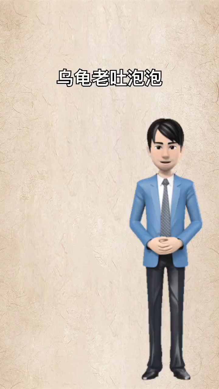 乌龟吐泡泡是什么意思