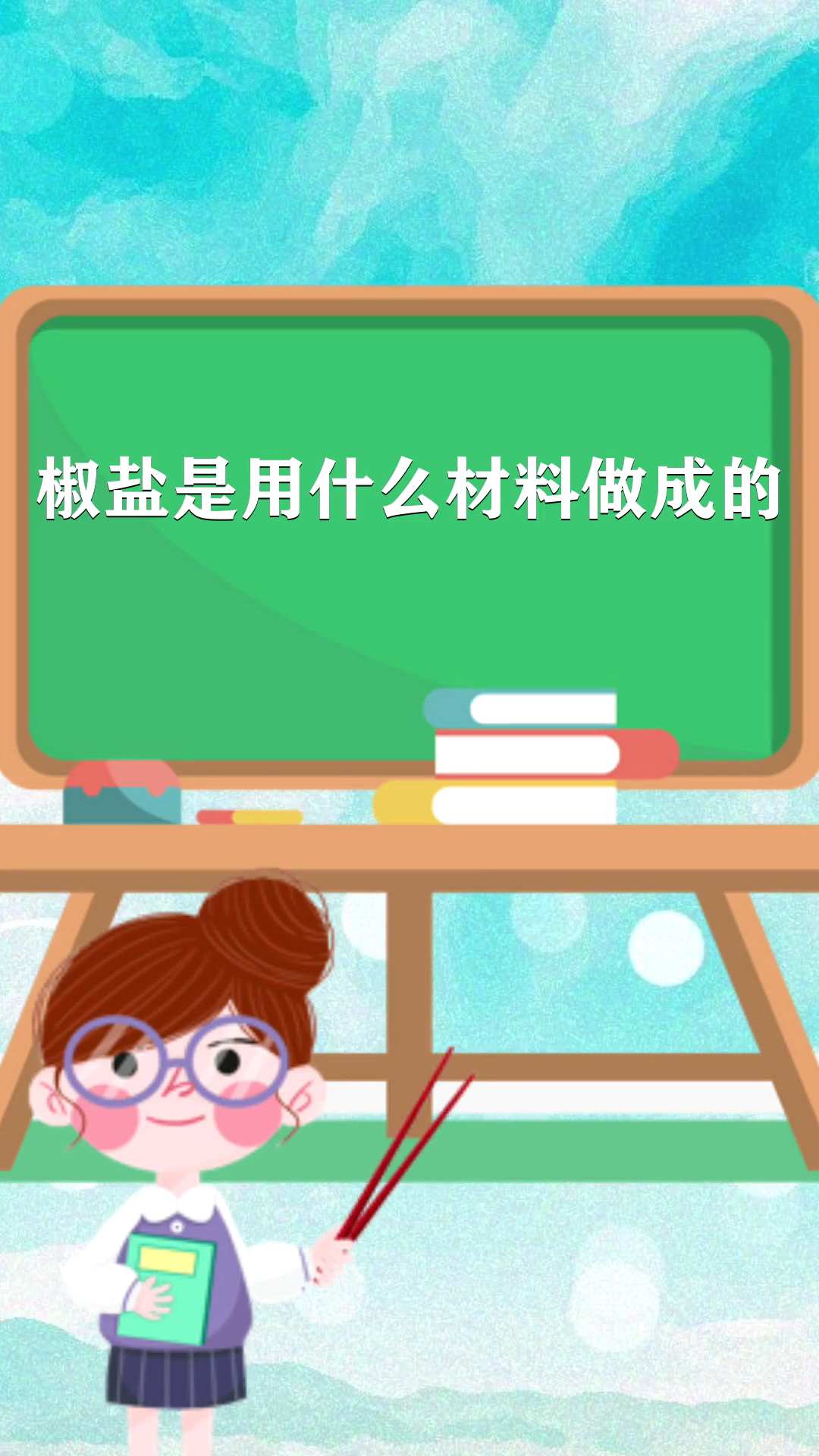 椒盐是用什么材料做成的 