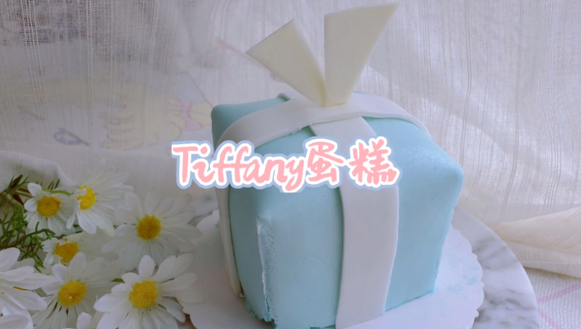 #美食#588元一个的Tiffany蛋糕,我做出来了!