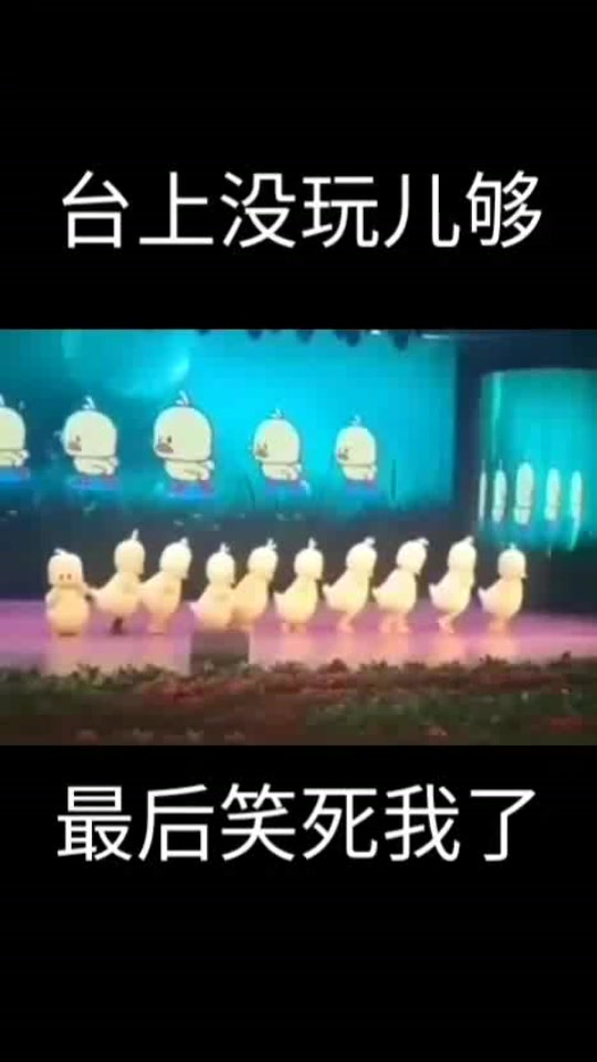 #搞笑段子#公司表演小黄鸭,最后一位太投入,结果暴露目标!