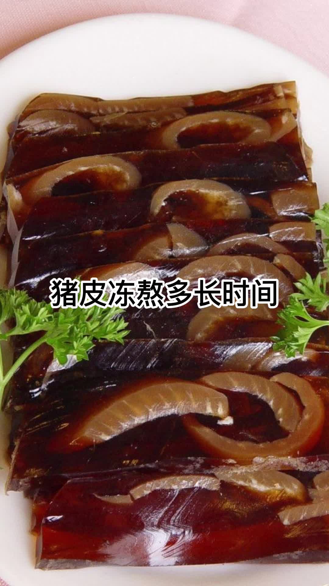 猪皮冻熬多长时间,你清楚了吗