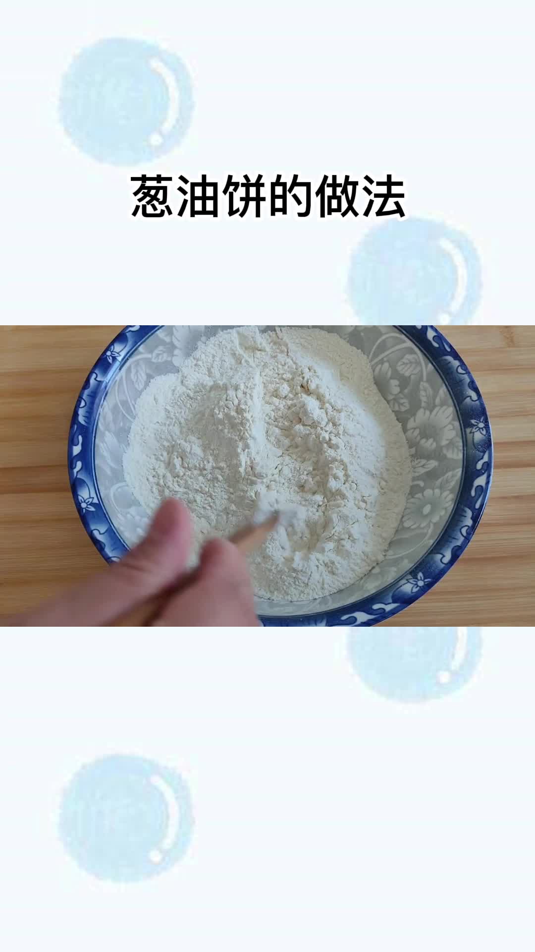 葱油饼的做法, 你听懂了吗?
