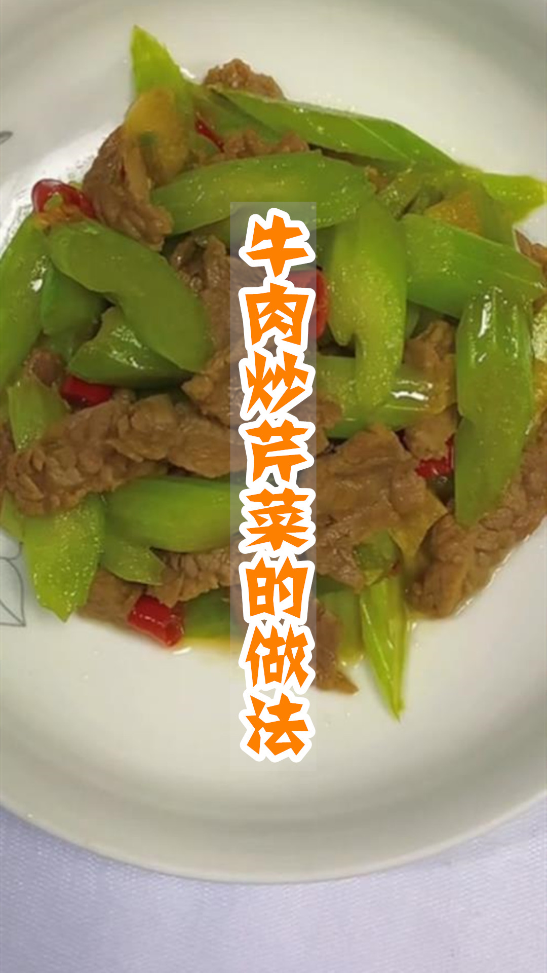 牛肉炒芹菜的做法