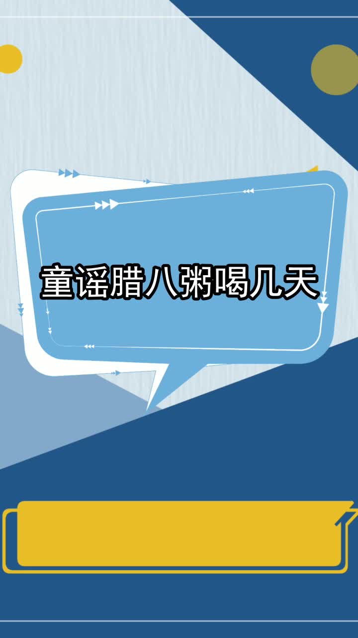 童谣腊八粥喝几天,你明白了吗
