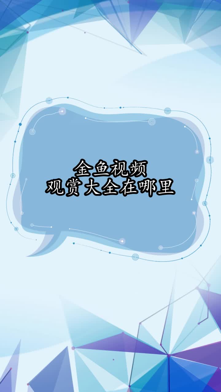 金鱼视频观赏大全在哪里,你了解了吗