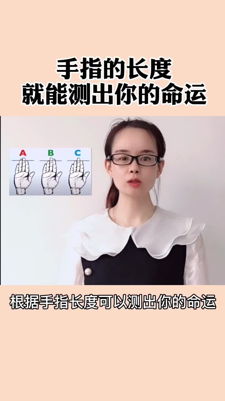 手指的长度竟然能测出你的命运,快来试试吧!