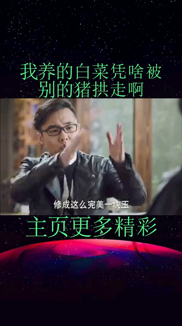 我养的白菜凭啥被别的猪拱走啊。主页更多精彩