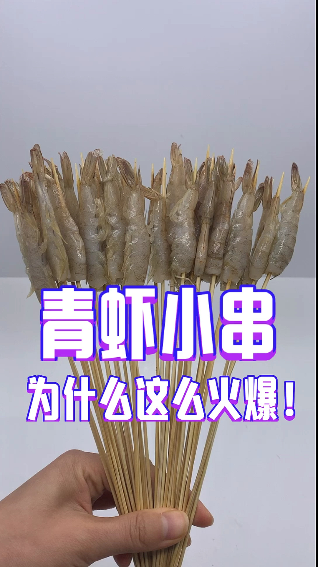#烧烤食材 #手把小串 #创业 #烧烤培训 #青虾小串  青虾小串 为什么这么火