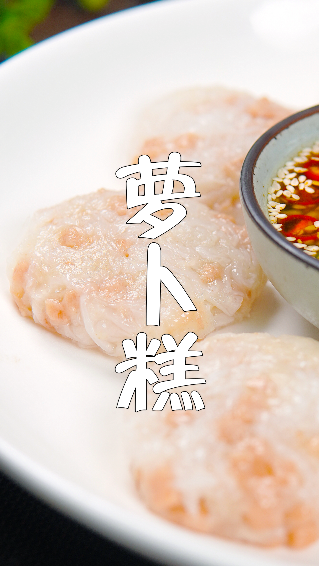 又多又便宜的大萝卜,也能做成软糯鲜香的“萝卜糕”,出锅晶莹剔透,好吃还有营养