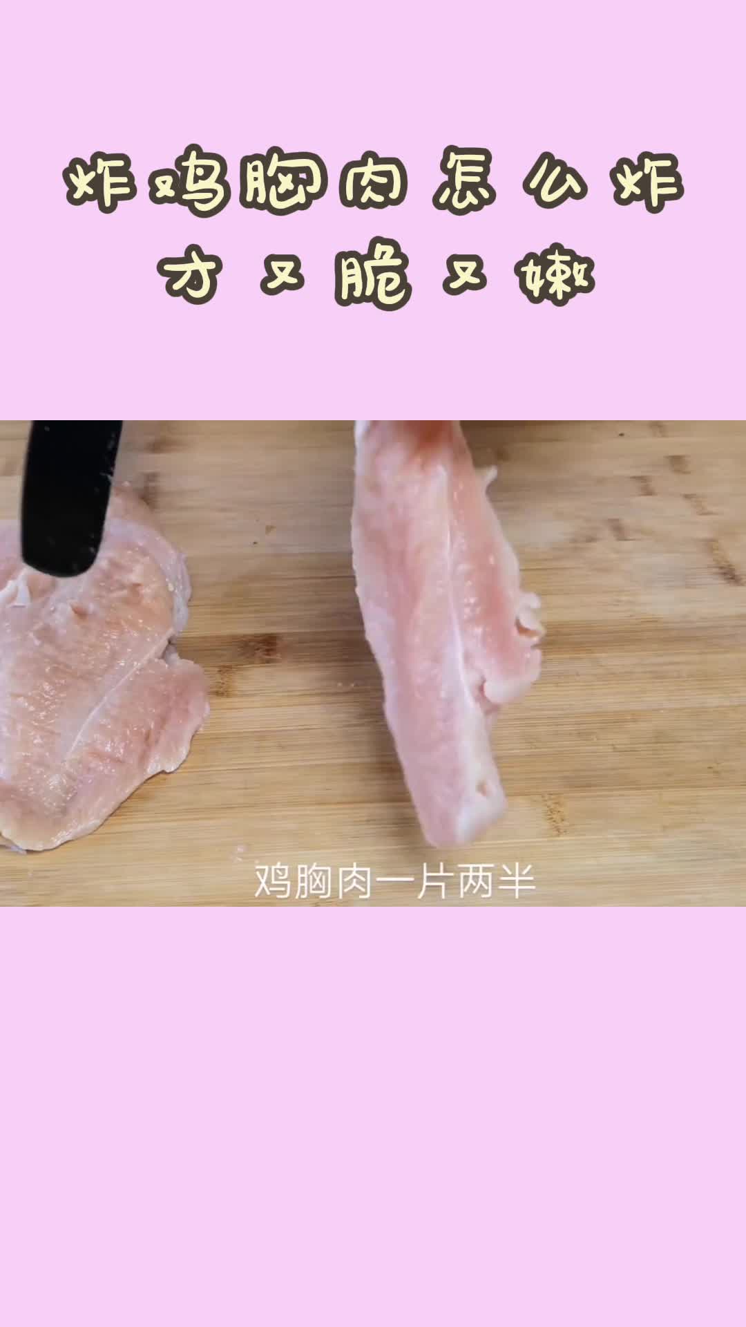 炸鸡胸肉怎么炸才又脆又嫩,你清楚了吗