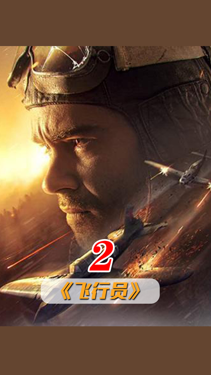 #电影解说#飞行坦克伊尔2,德国装甲部队的克星,二战猛片《飞行员》