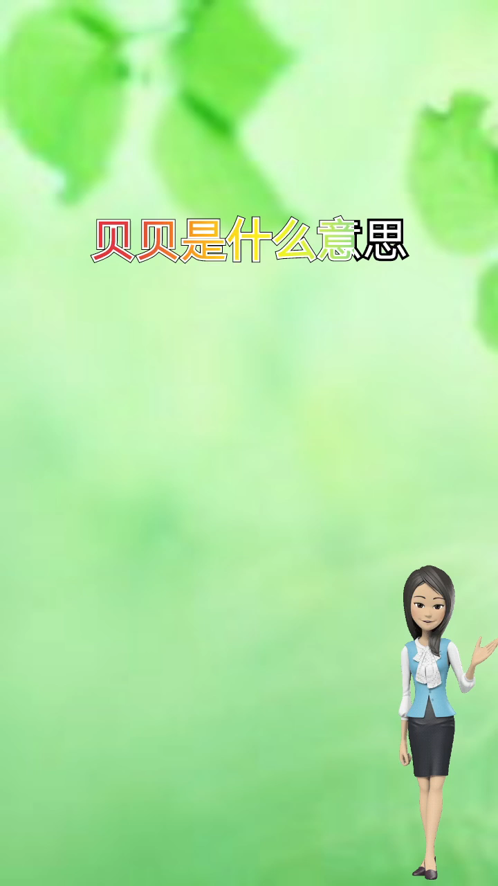 我来告诉你 ,贝贝是什么意思?