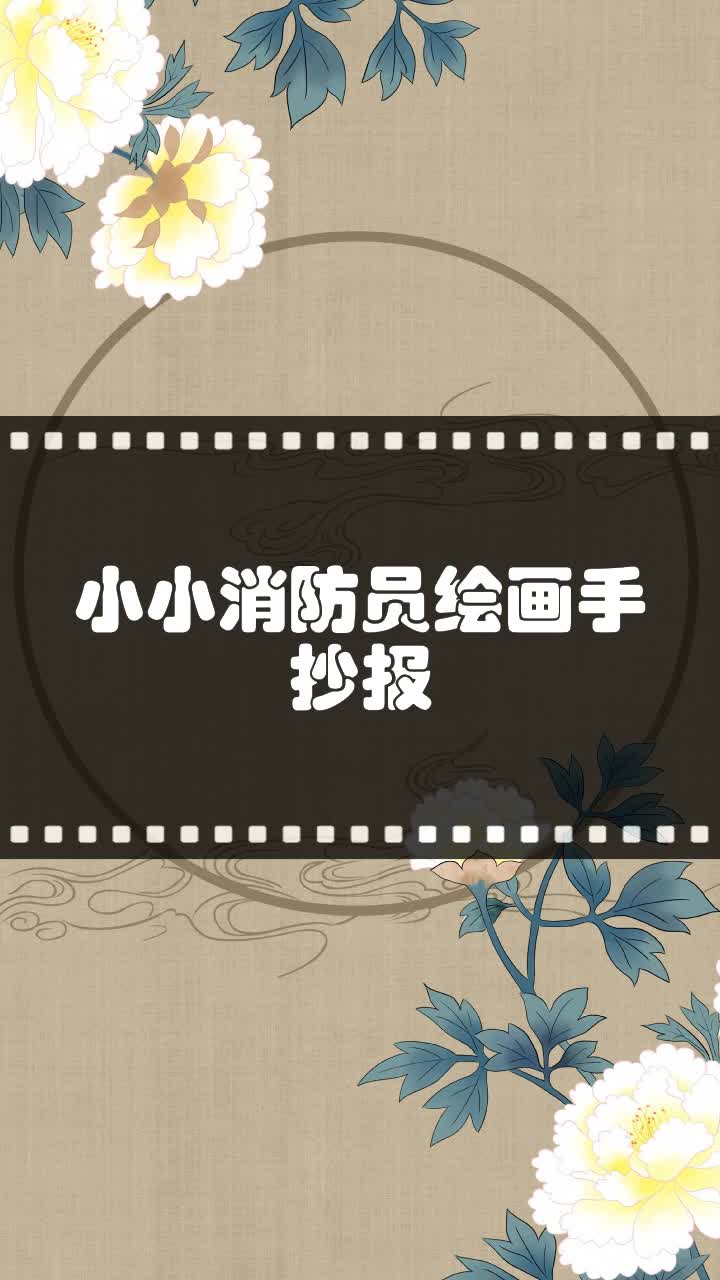 小小消防员绘画手抄报