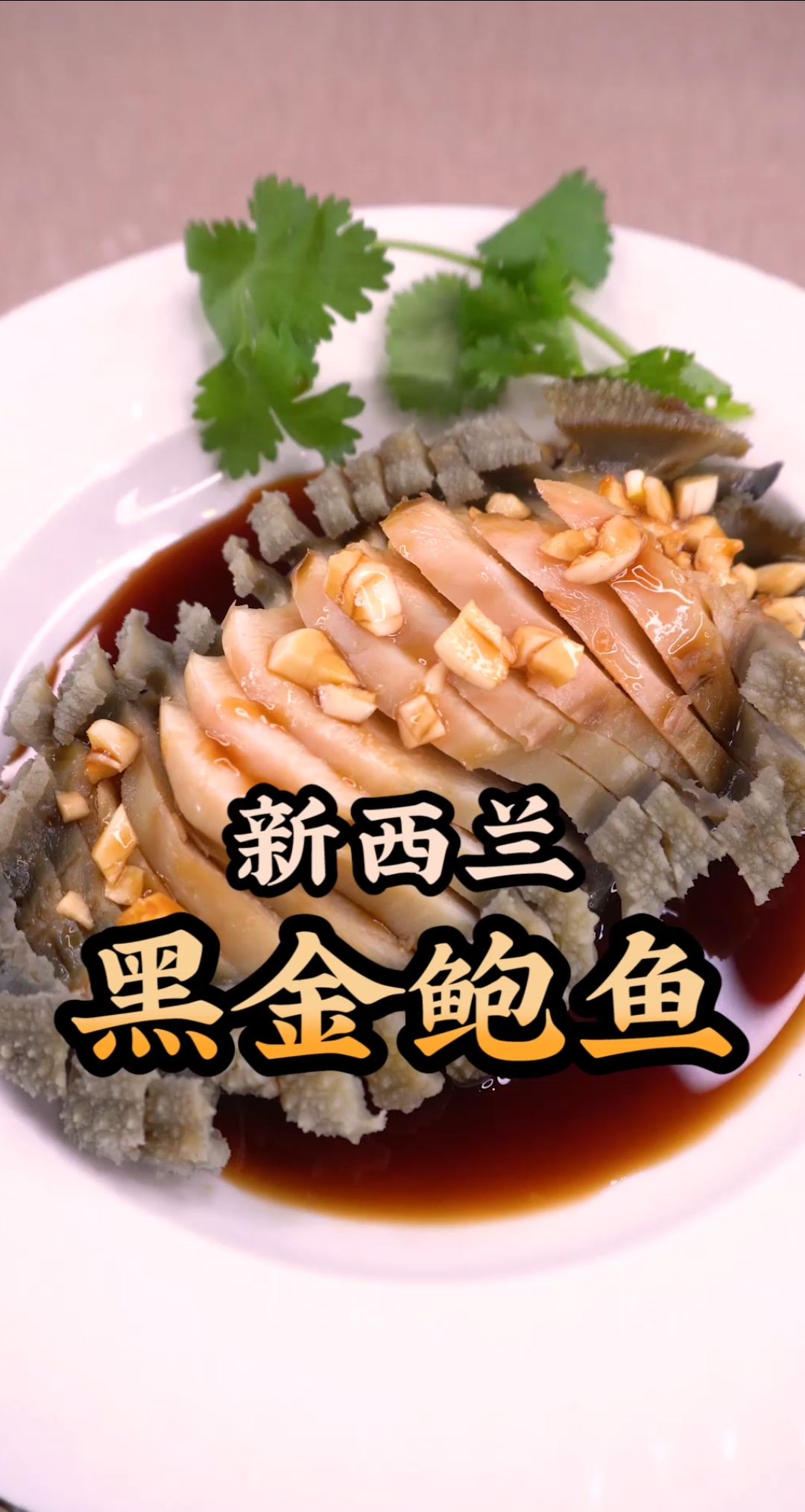 #食神大PK#你吃过黑色的鲍鱼吗?