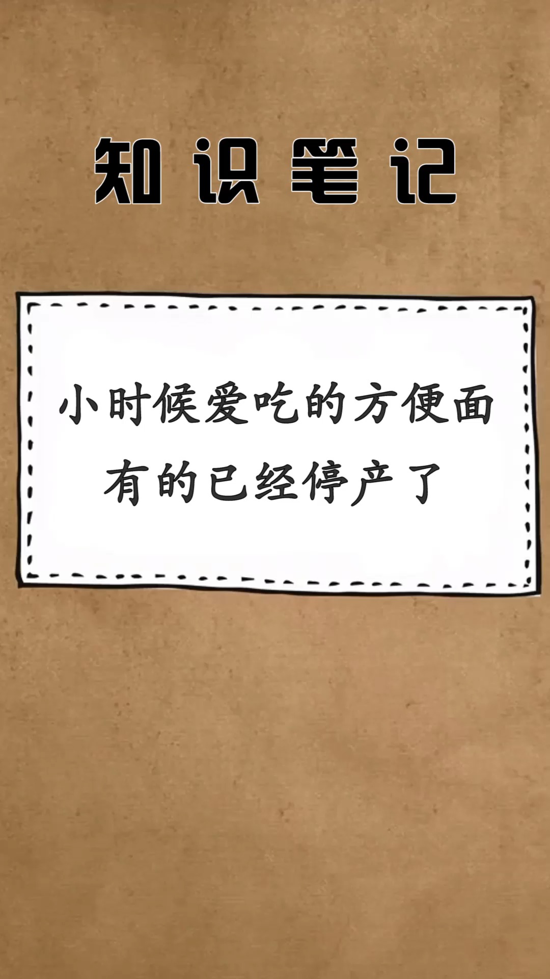 #每天一点冷知识#小时候爱吃的方便面,有的已经停产了,全吃过的都为人父母了