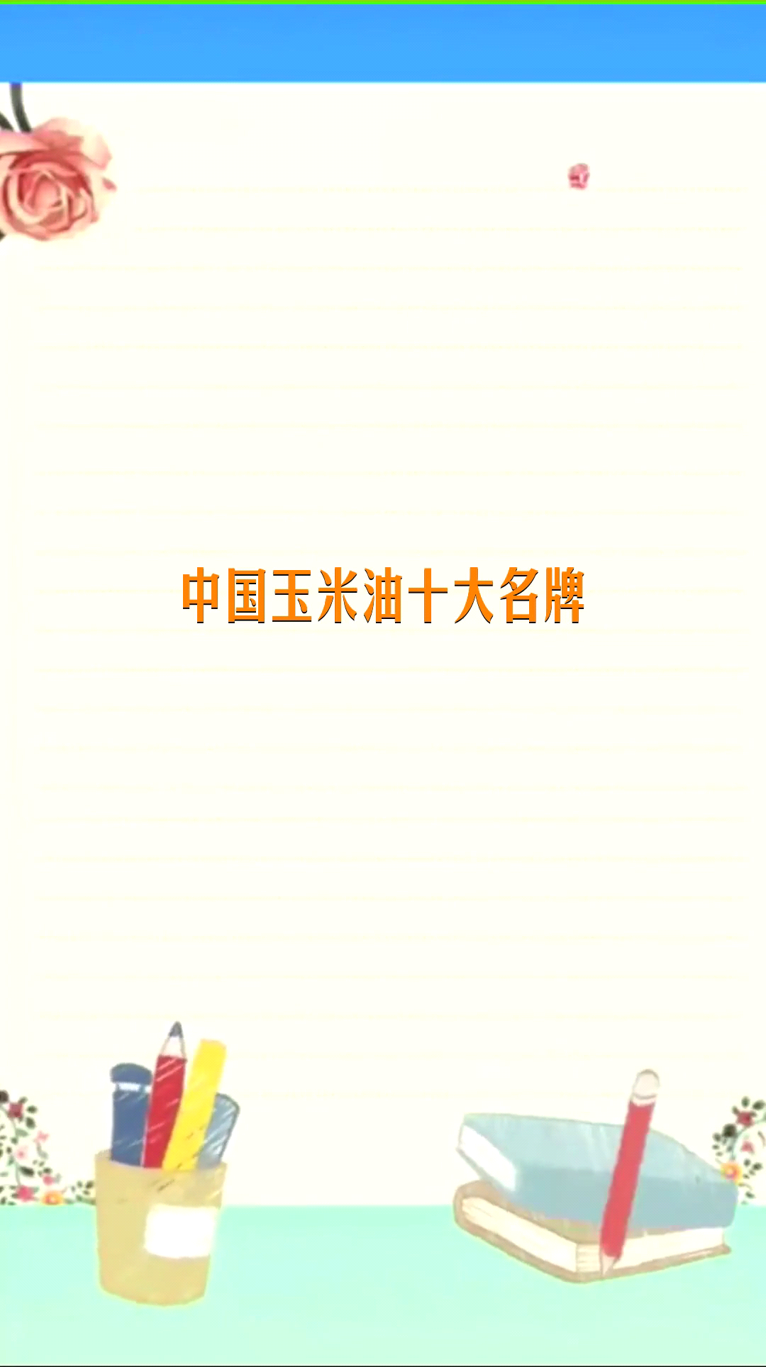 中国玉米油十大名牌