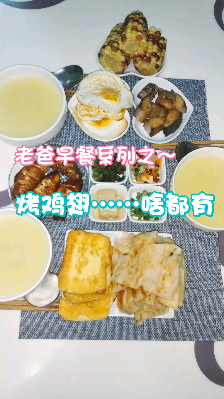 #美食#老爸的早餐永远是丰盛的,做好一枚老公老爸,美好的一天从早餐开始