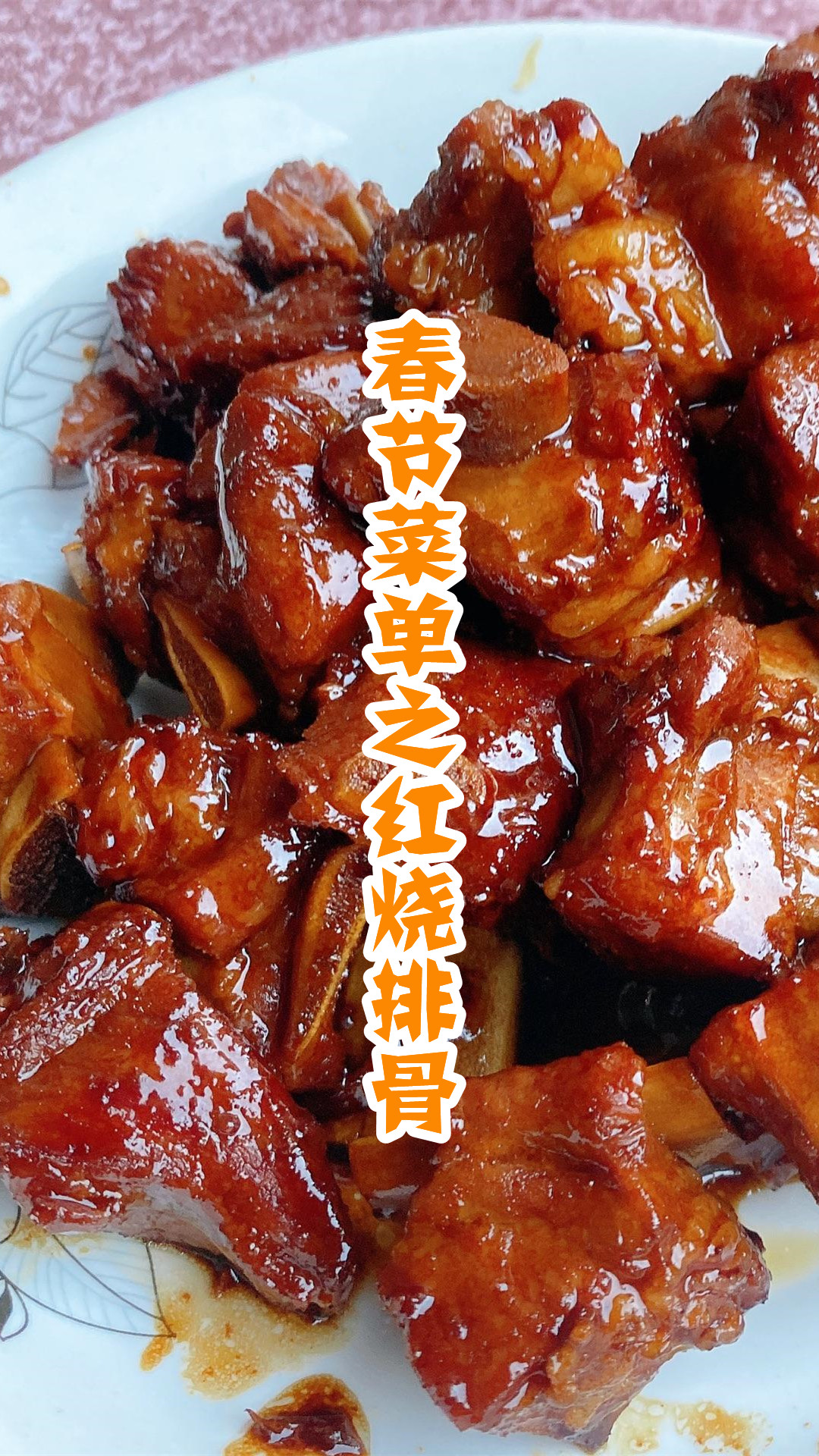 春节菜单之红烧排骨