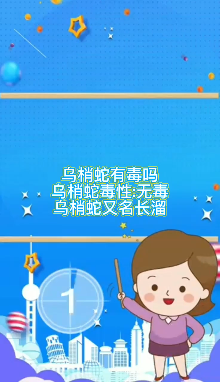乌梢蛇这么大有毒吗