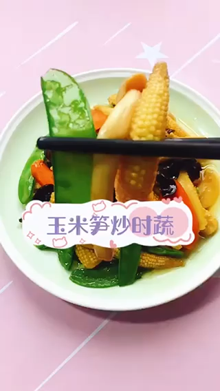 玉米笋的做法。 