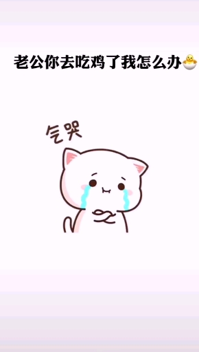 #表情包段子#你去吃鸡了我怎么办嘛!