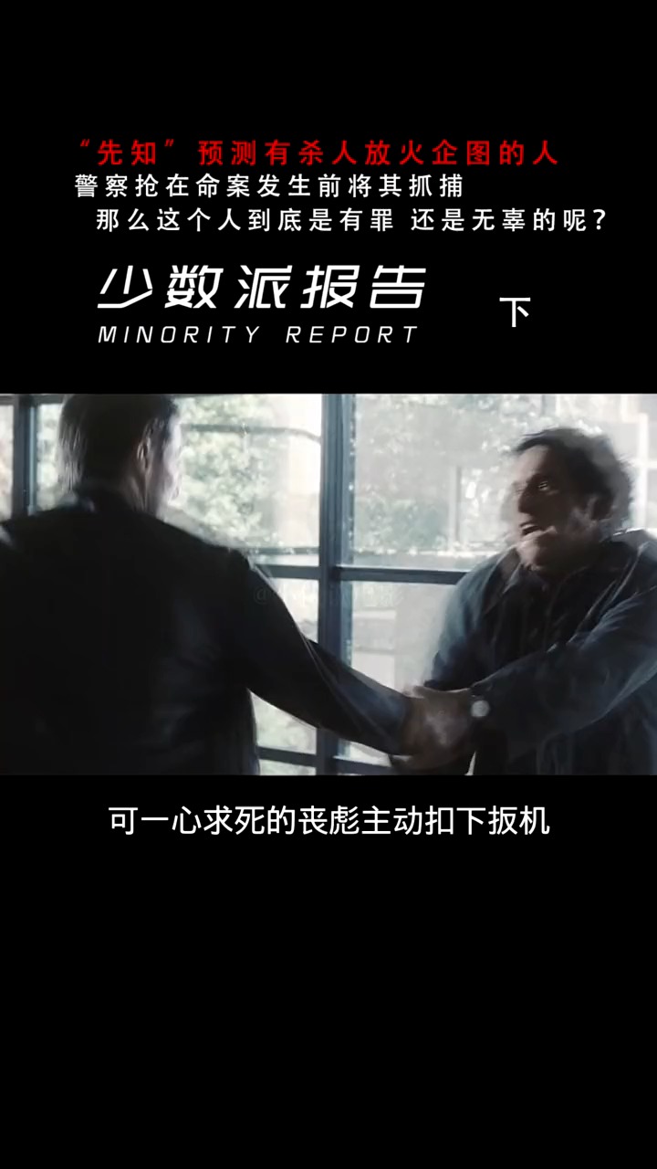 少数派报告 #汤姆克鲁斯 划时代科幻杰作,如果犯罪能被预知,那么TA有罪吗?