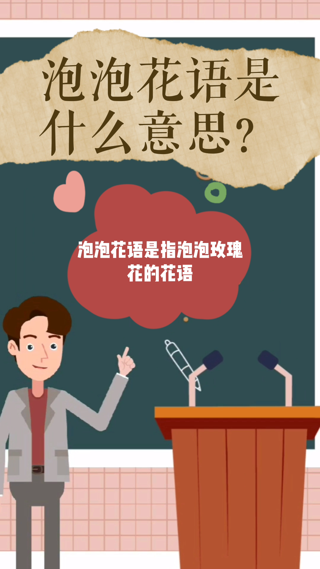 泡泡花语是什么意思?