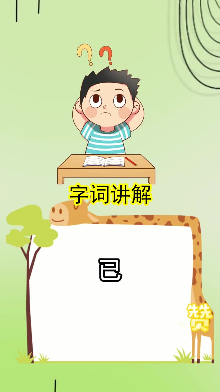 已怎么读音组词,你看懂了吗