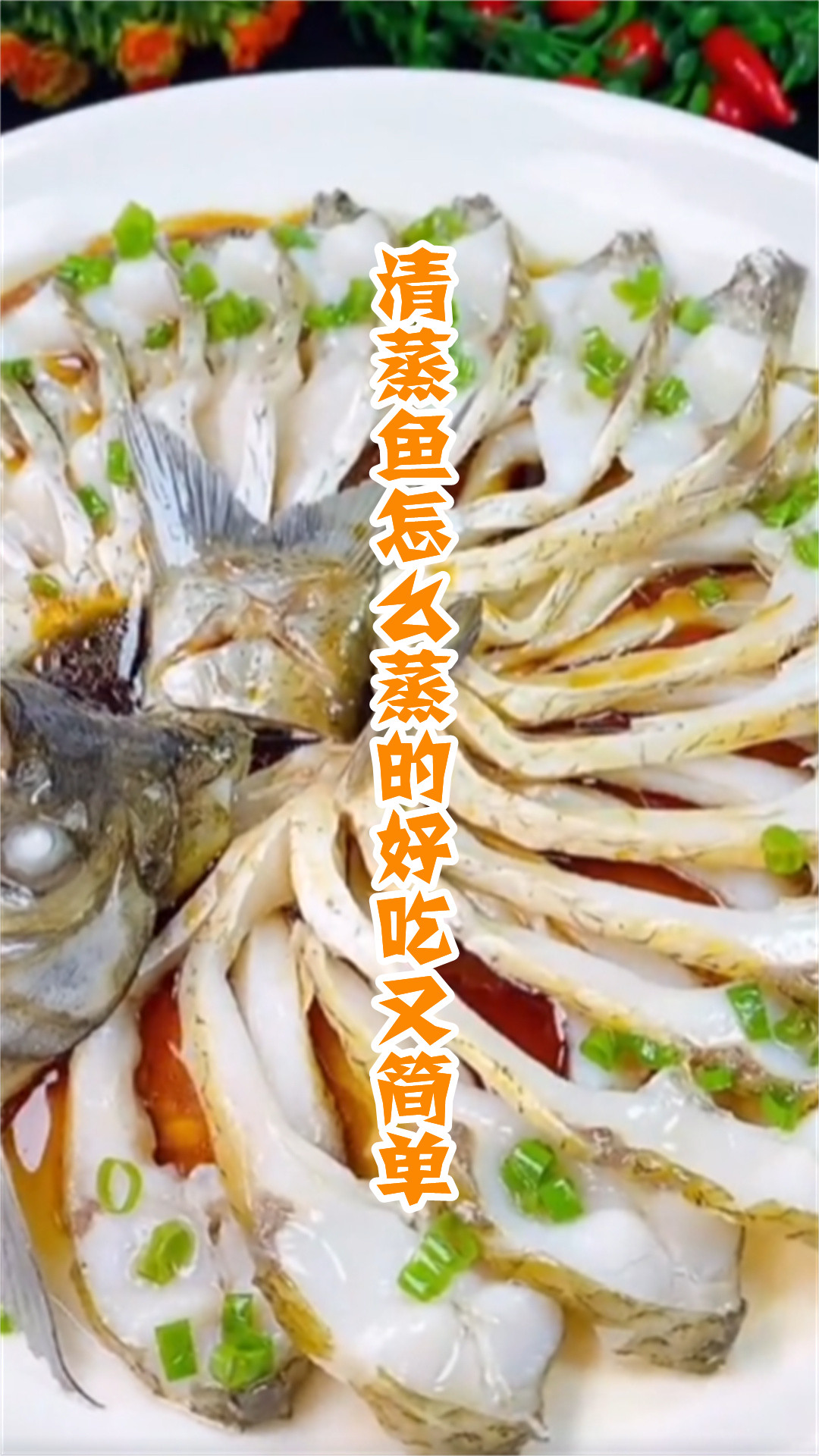 清蒸鱼怎么蒸的好吃又简单