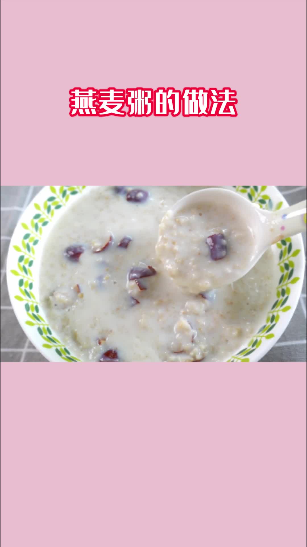 美味的燕麦粥,甜而不腻,值得品尝