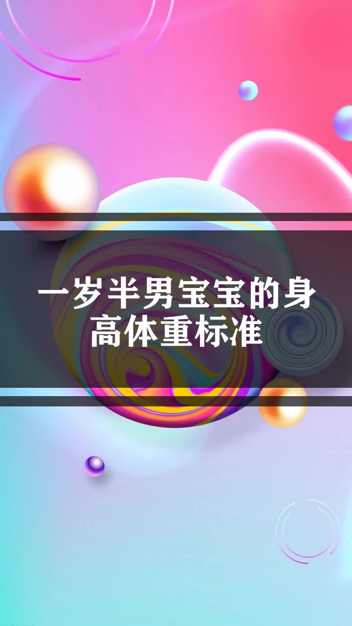 一岁半男宝宝的身高体重标准